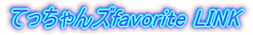 ĂYfavorite LINK